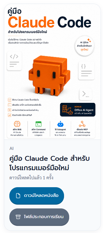 หน้าชั้นหนังสือ แสดงหนังสือที่ซื้อแล้ว พร้อมปุ่ม "ดาวน์โหลดหนังสือ" และปุ่ม "ไฟล์ประกอบการเรียน"