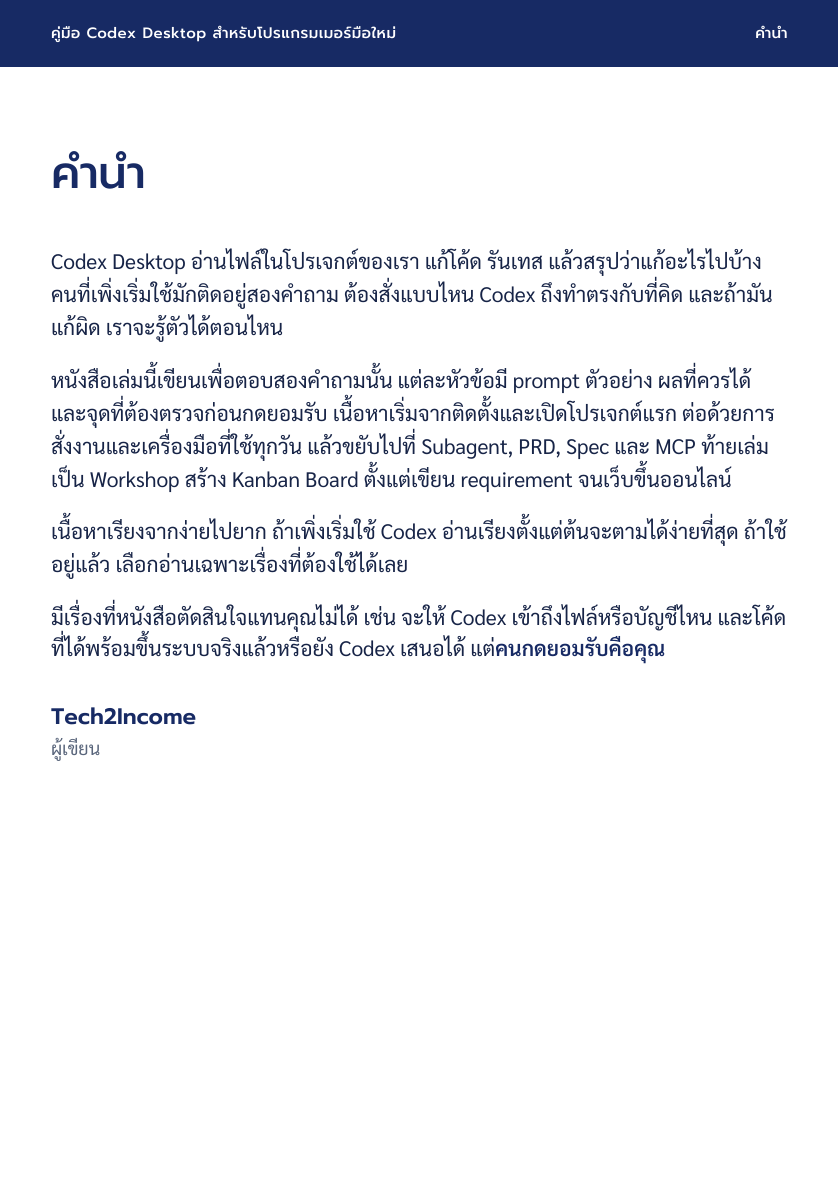 คำนำ Codex Desktop สำหรับโปรแกรมเมอร์มือใหม่